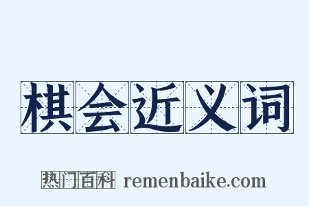 棋会近义词是什么意思的图片